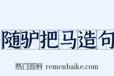 随驴把马造句是什么意思的图片